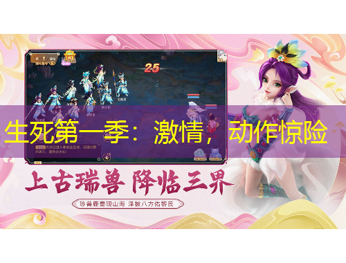 生死第一季：激情，動(dòng)作驚險(xiǎn)