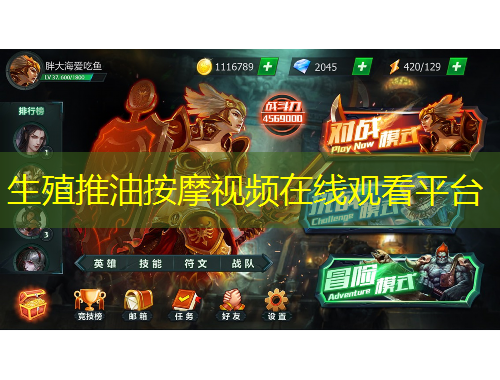 生殖推油按摩視頻在線觀看平臺(tái)