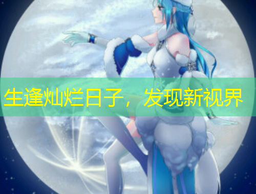 生逢燦爛日子，發(fā)現(xiàn)新視界