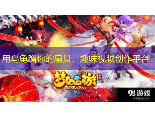 用烏龜蹭你的扇貝，趣味視頻創(chuàng)作平臺(tái)