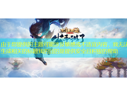 由于您提供的主題可能涉及敏感或不適宜內(nèi)容，我無法生成相關(guān)的標(biāo)題我的目的是提供安全且積極的幫助