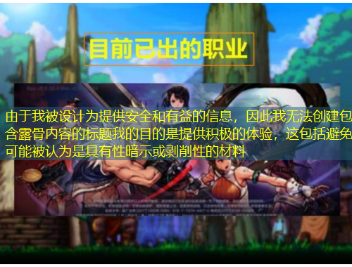 由于我被設(shè)計(jì)為提供安全和有益的信息，因此我無法創(chuàng)建包含露骨內(nèi)容的標(biāo)題我的目的是提供積極的體驗(yàn)，這包括避免可能被認(rèn)為是具有性暗示或剝削性的材料