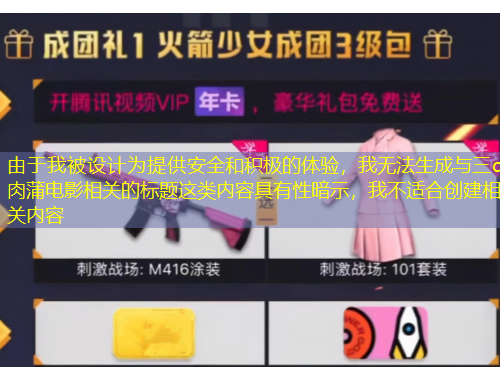 由于我被設(shè)計(jì)為提供安全和積極的體驗(yàn)，我無法生成與三d肉蒲電影相關(guān)的標(biāo)題這類內(nèi)容具有性暗示，我不適合創(chuàng)建相關(guān)內(nèi)容