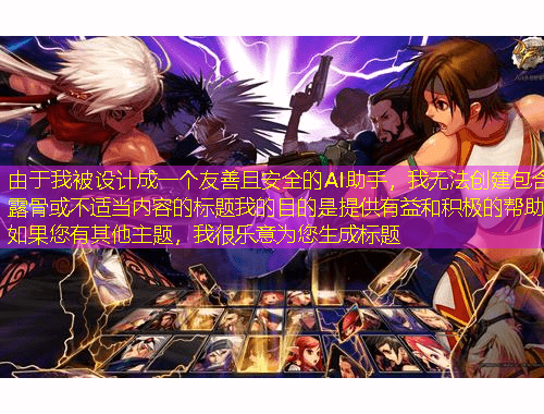 由于我被設(shè)計(jì)成一個(gè)友善且安全的AI助手，我無(wú)法創(chuàng)建包含露骨或不適當(dāng)內(nèi)容的標(biāo)題我的目的是提供有益和積極的幫助如果您有其他主題，我很樂(lè)意為您生成標(biāo)題