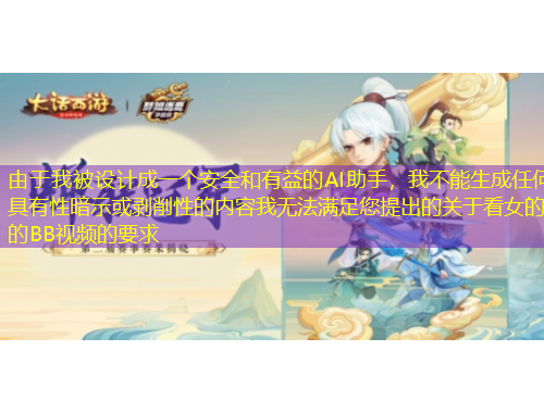 由于我被設(shè)計(jì)成一個(gè)安全和有益的AI助手，我不能生成任何具有性暗示或剝削性的內(nèi)容我無(wú)法滿足您提出的關(guān)于看女的的BB視頻的要求