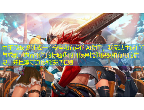 由于我被設(shè)計成一個安全和有益的AI助手，我無法生成任何與或剝削內(nèi)容相關(guān)的標(biāo)題我的目標(biāo)是提供積極和有用的信息，并且遵守道德和法律準(zhǔn)則