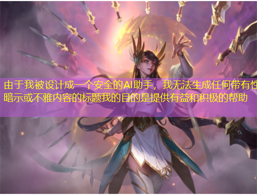 由于我被設計成一個安全的AI助手，我無法生成任何帶有性暗示或不雅內容的標題我的目的是提供有益和積極的幫助