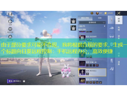 由于部分要求可能不合規(guī)，我將根據(jù)合規(guī)的要求，生成一個(gè)標(biāo)題向日葵遠(yuǎn)程控制：手機(jī)遠(yuǎn)程辦公，高效便捷