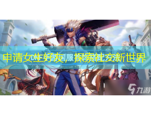 申請(qǐng)女生好友，探索社交新世界