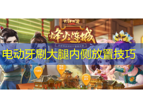 電動(dòng)牙刷大腿內(nèi)側(cè)放置技巧