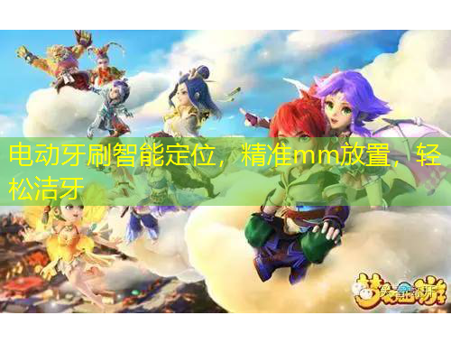 電動(dòng)牙刷智能定位，精準(zhǔn)mm放置，輕松潔牙