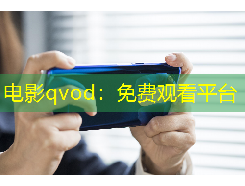電影qvod：免費觀看平臺