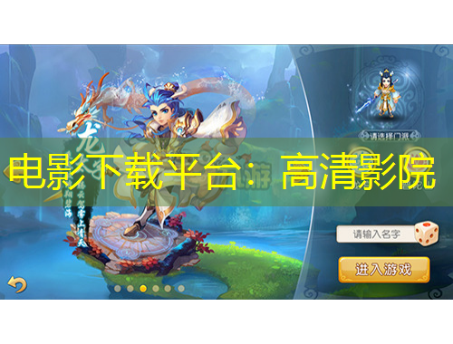 電影下載平臺：高清影院