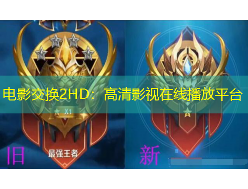 電影交換2HD：高清影視在線播放平臺