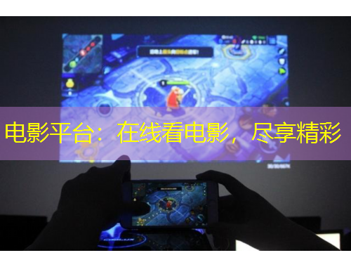 電影平臺：在線看電影，盡享精彩