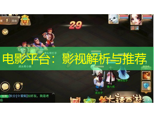 電影平臺(tái)：影視解析與推薦