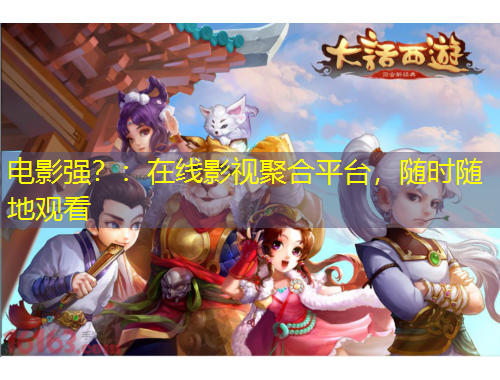 電影強？：在線影視聚合平臺，隨時隨地觀看