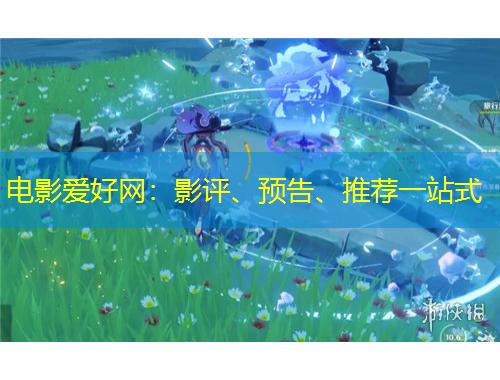 電影愛好網(wǎng)：影評(píng)、預(yù)告、推薦一站式