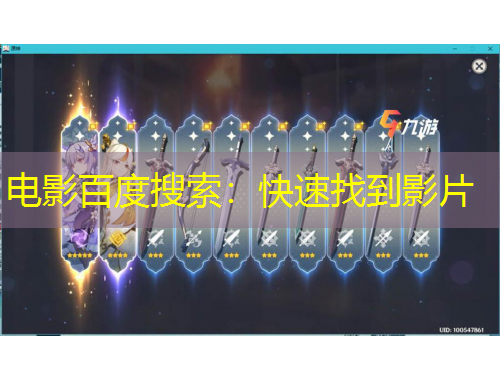 電影百度搜索：快速找到影片