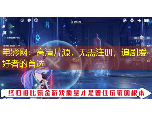 電影網(wǎng)：高清片源，無需注冊，追劇愛好者的首選