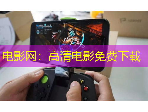 電影網(wǎng)：高清電影免費(fèi)下載