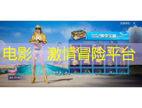 電影：激情冒險(xiǎn)平臺(tái)