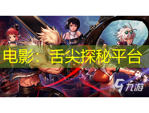 電影：舌尖探秘平臺