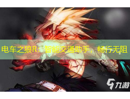 電車之狼R：智能交通助手，暢行無阻