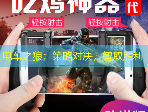 電車之狼：策略對(duì)決，智取勝利