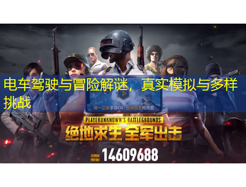 電車駕駛與冒險(xiǎn)解謎，真實(shí)模擬與多樣挑戰(zhàn)