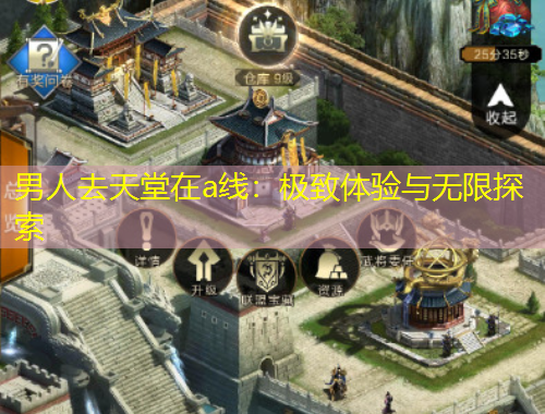 男人去天堂在a線：極致體驗與無限探索