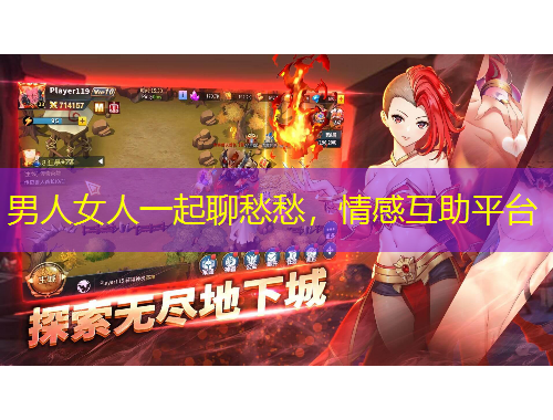 男人女人一起聊愁愁，情感互助平臺