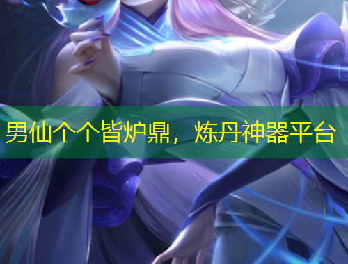 男仙個(gè)個(gè)皆爐鼎，煉丹神器平臺(tái)