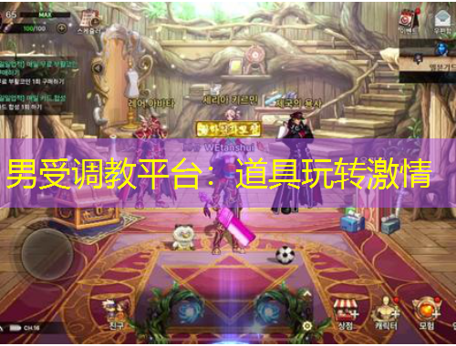 男受調(diào)教平臺(tái)：道具玩轉(zhuǎn)激情