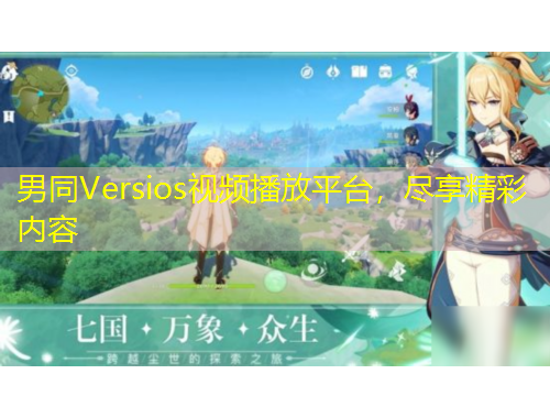 男同Versios視頻播放平臺，盡享精彩內(nèi)容