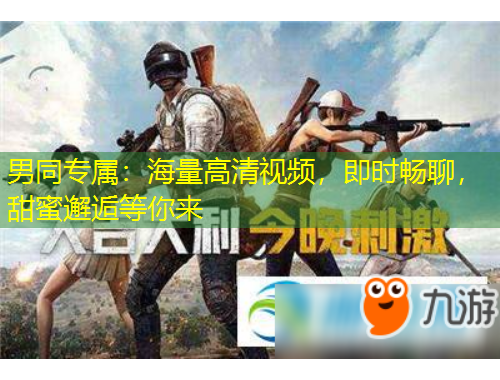 男同專(zhuān)屬：海量高清視頻，即時(shí)暢聊，甜蜜邂逅等你來(lái)