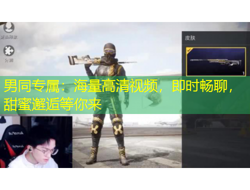 男同專(zhuān)屬：海量高清視頻，即時(shí)暢聊，甜蜜邂逅等你來(lái)