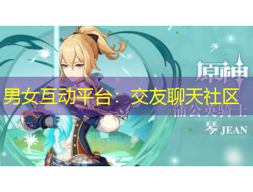 男女互動平臺：交友聊天社區(qū)