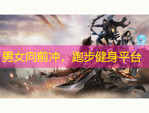 男女向前沖，跑步健身平臺