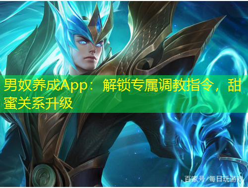 男奴養(yǎng)成App：解鎖專屬調(diào)教指令，甜蜜關(guān)系升級