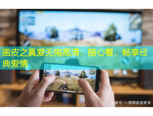 畫皮之真愛無悔高清：隨心看，暢享經(jīng)典愛情