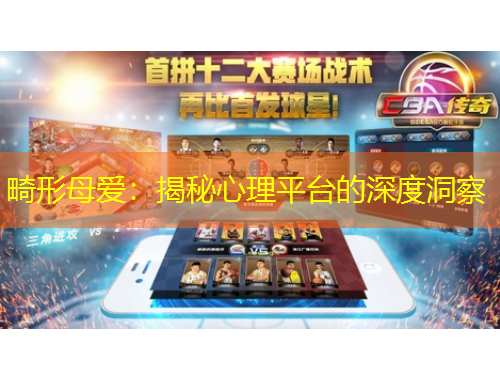 畸形母愛：揭秘心理平臺(tái)的深度洞察