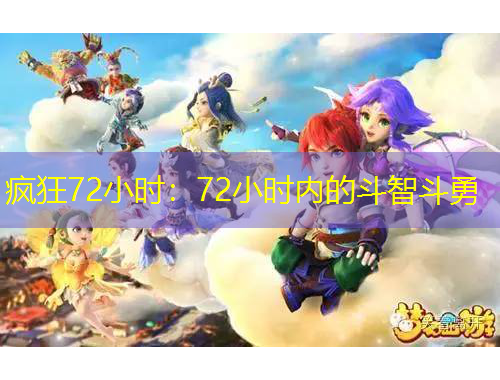 瘋狂72小時：72小時內的斗智斗勇