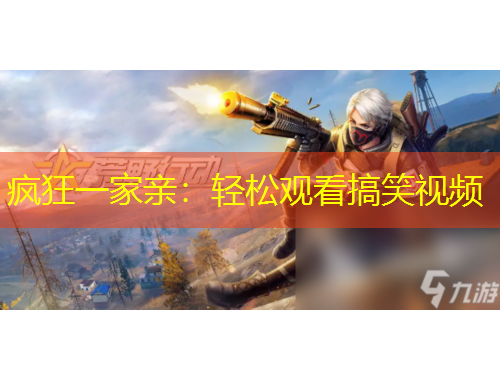 瘋狂一家親：輕松觀看搞笑視頻