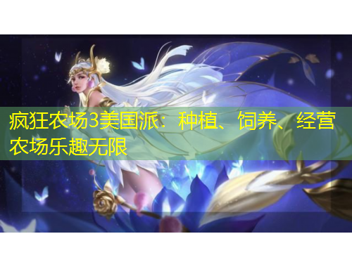 瘋狂農(nóng)場(chǎng)3美國(guó)派：種植、飼養(yǎng)、經(jīng)營(yíng)農(nóng)場(chǎng)樂趣無限