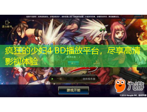 瘋狂的少婦4 BD播放平臺，盡享高清影視體驗