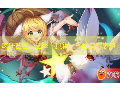 瘋狂爸爸：超級(jí)工具箱，輕松搞定家務(wù)