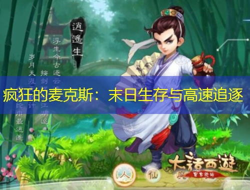 瘋狂的麥克斯：末日生存與高速追逐