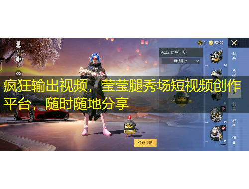 瘋狂輸出視頻，瑩瑩腿秀場短視頻創(chuàng)作平臺，隨時隨地分享