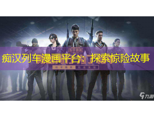 癡漢列車漫畫平臺(tái)：探索驚險(xiǎn)故事